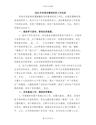 2024年村委会精准扶贫工作总结