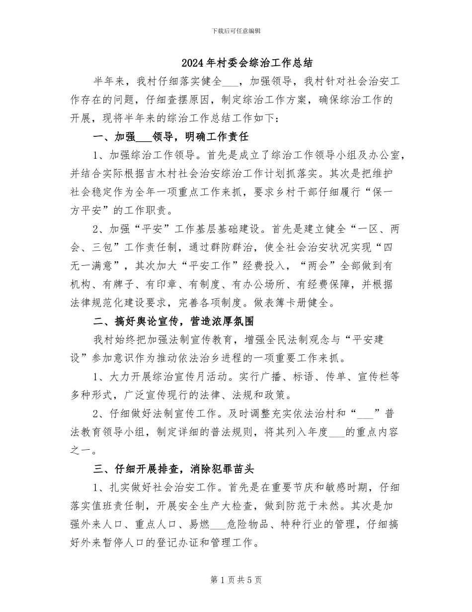 2024年村委会综治工作总结_第1页
