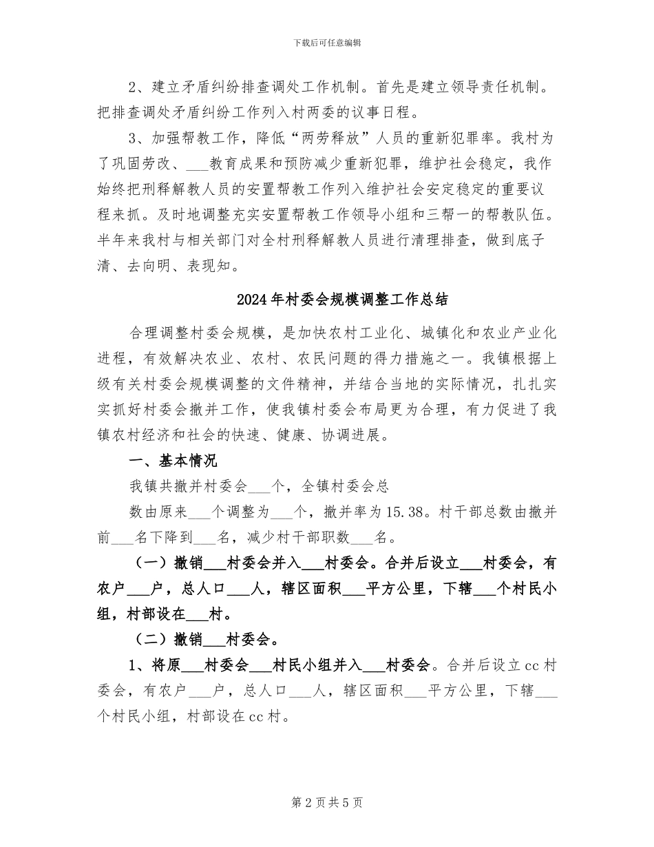 2024年村委会综治工作总结_第2页