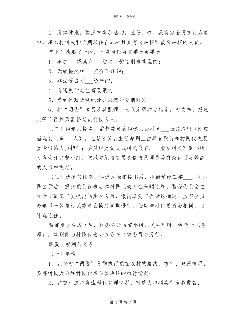 2024年村委会联防管理制度范本_第3页