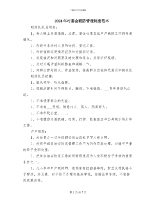 2024年村委会联防管理制度范本