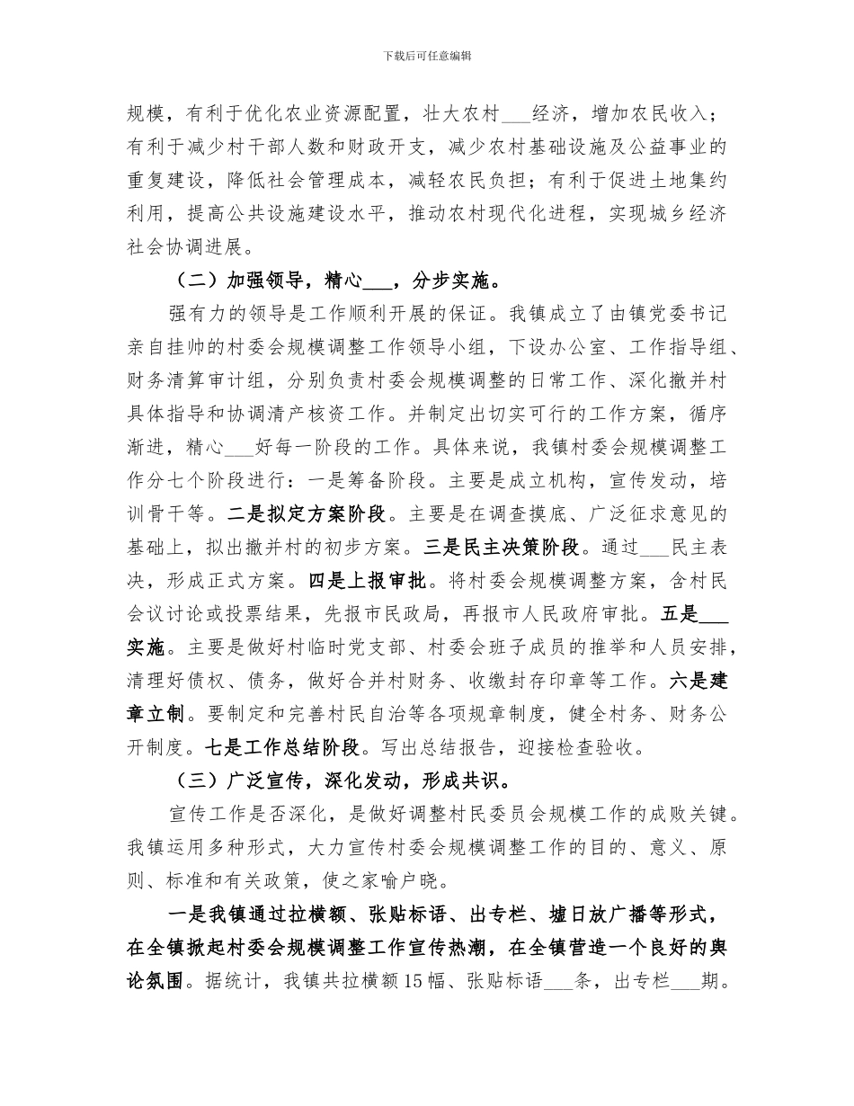 2024年村委会规模调整工作总结_第2页