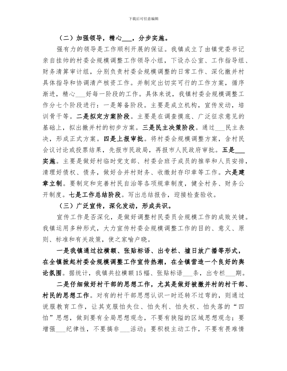 2024年村委会规模调整工作总结范文_第2页