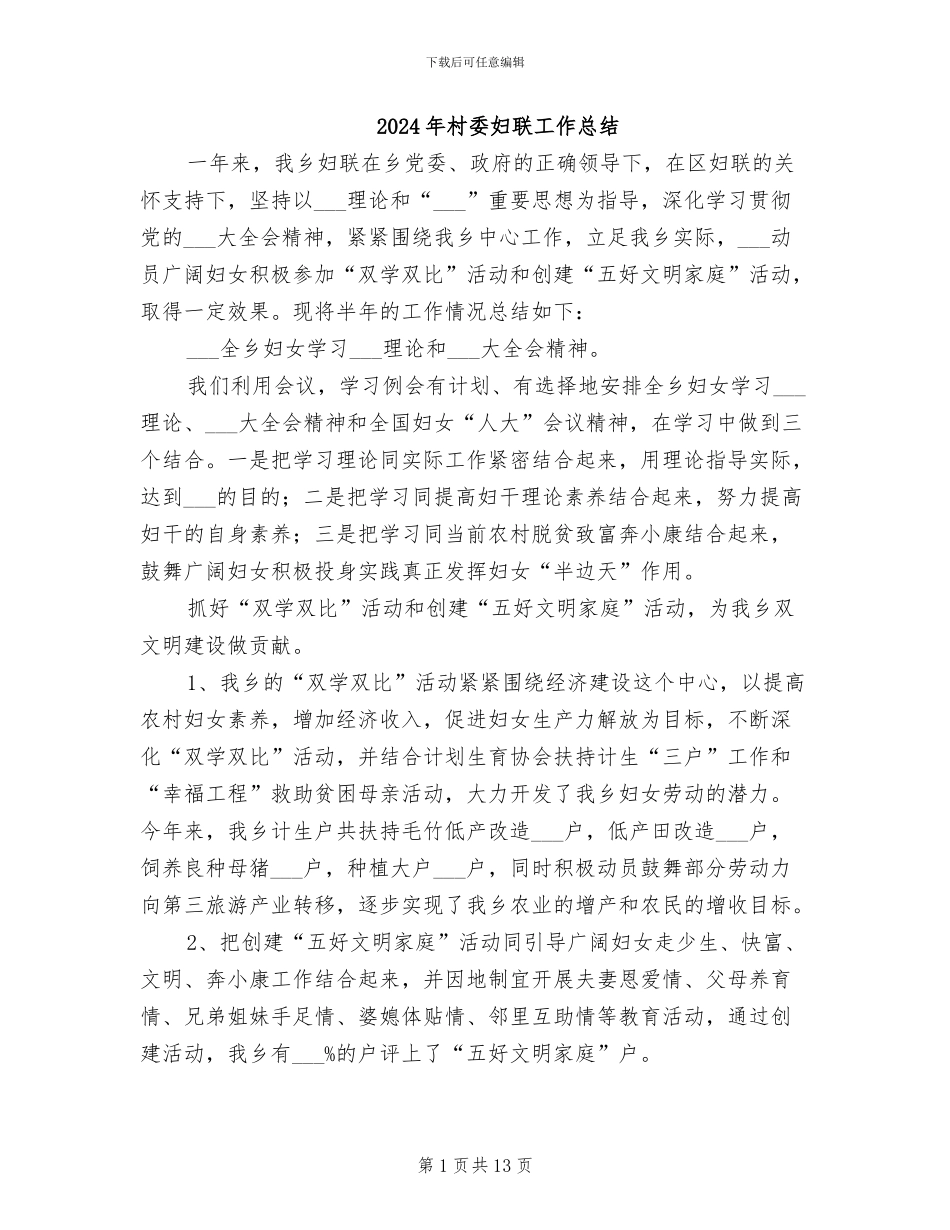 2024年村委妇联工作总结_第1页