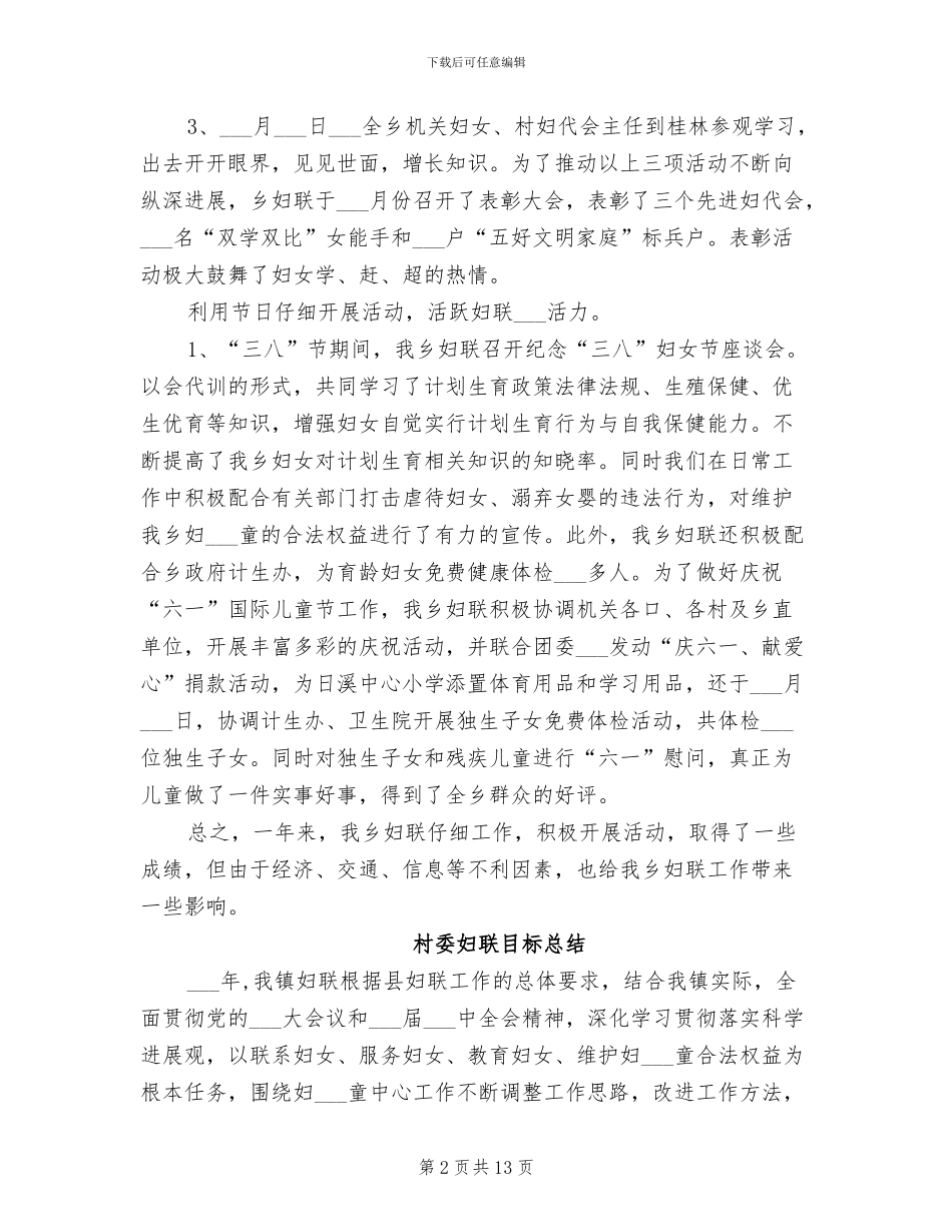 2024年村委妇联工作总结_第2页