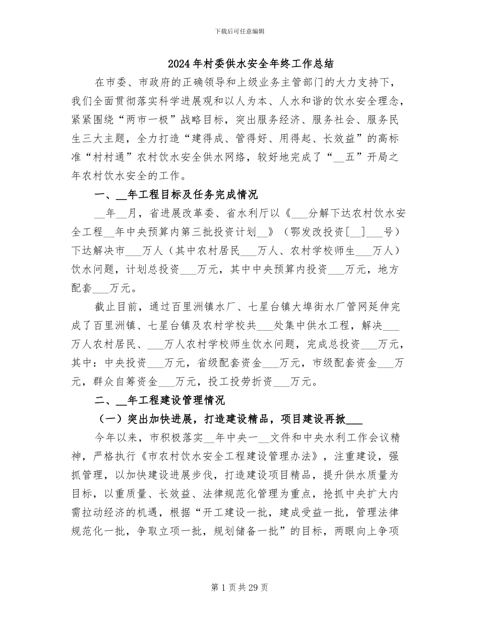 2024年村委供水安全年终工作总结_第1页