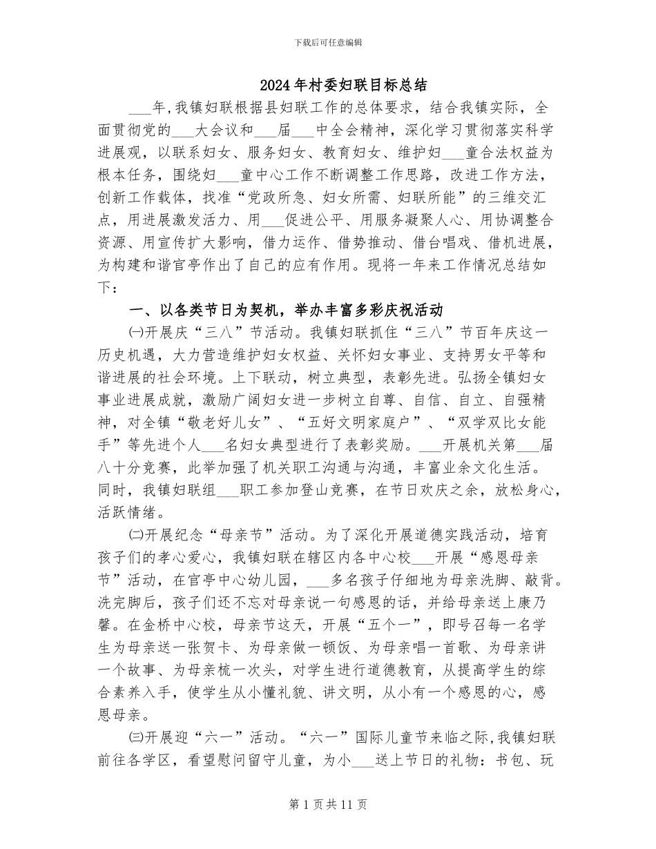 2024年村委妇联目标总结_第1页