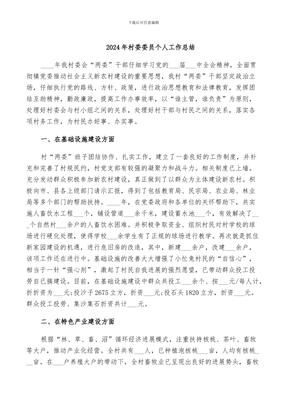 2024年村委委员个人工作总结_第1页