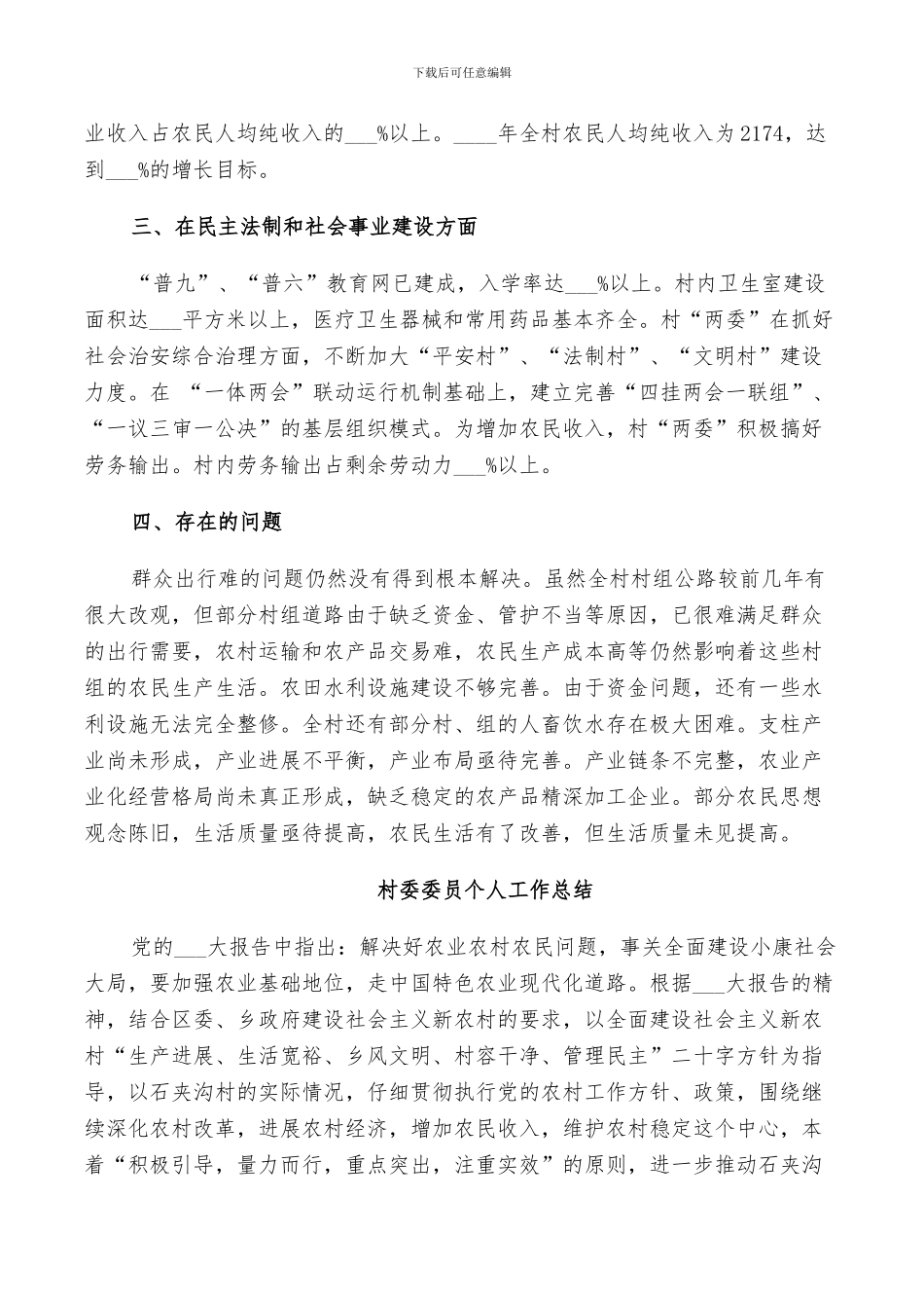 2024年村委委员个人工作总结_第2页