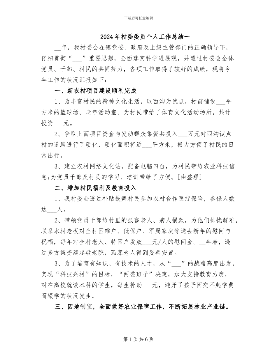 2024年村委委员个人工作总结一_第1页