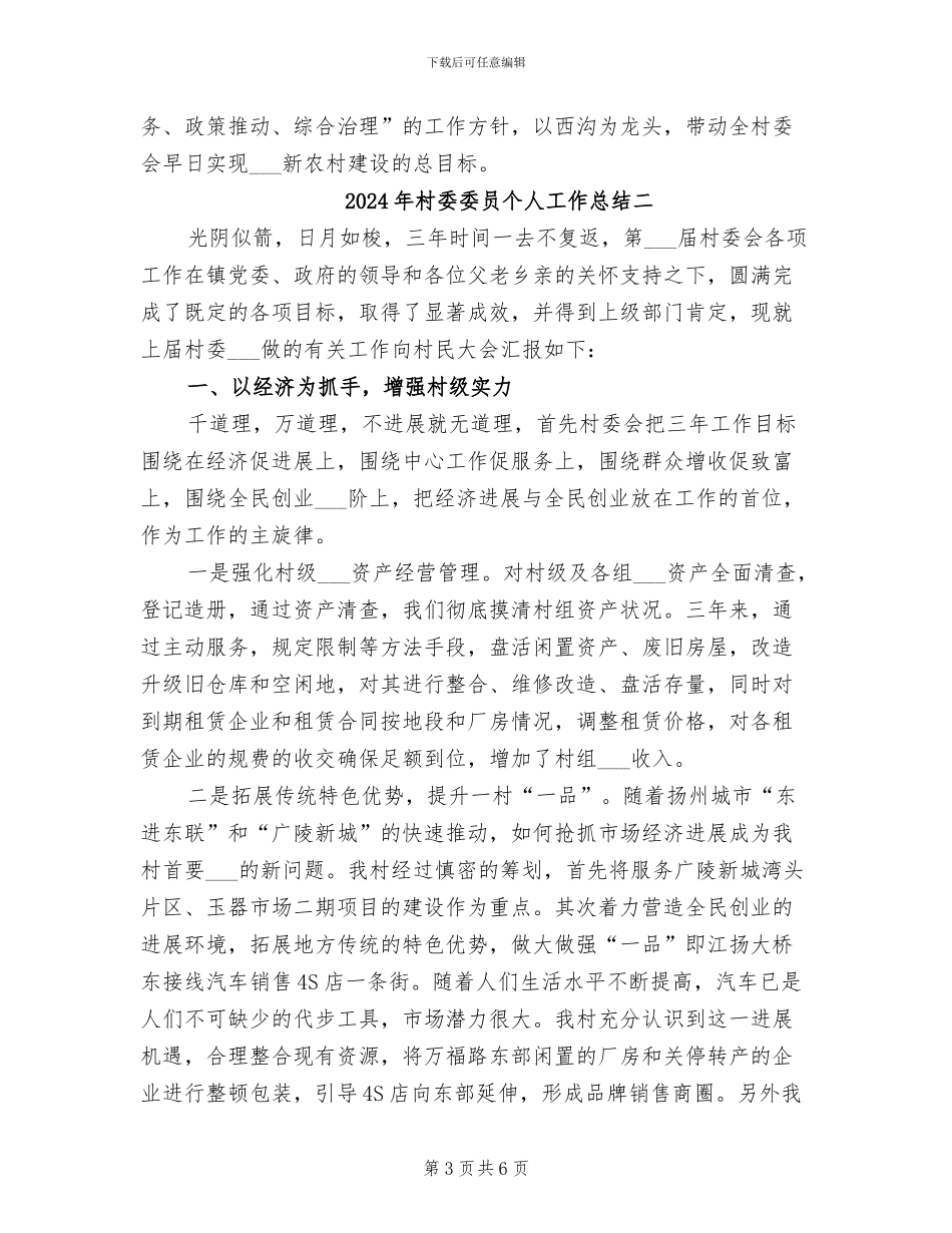 2024年村委委员个人工作总结一_第3页