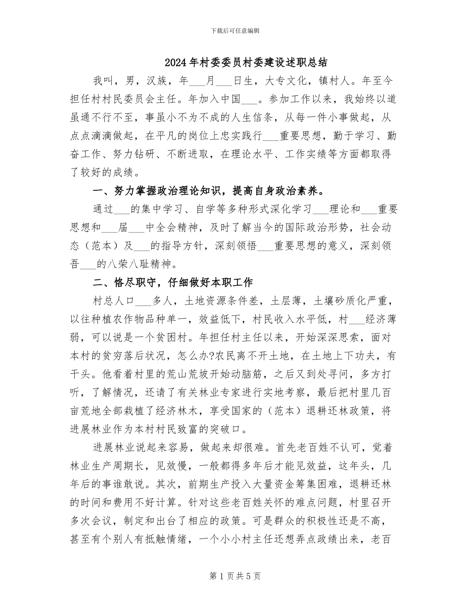 2024年村委委员村委建设述职总结_第1页