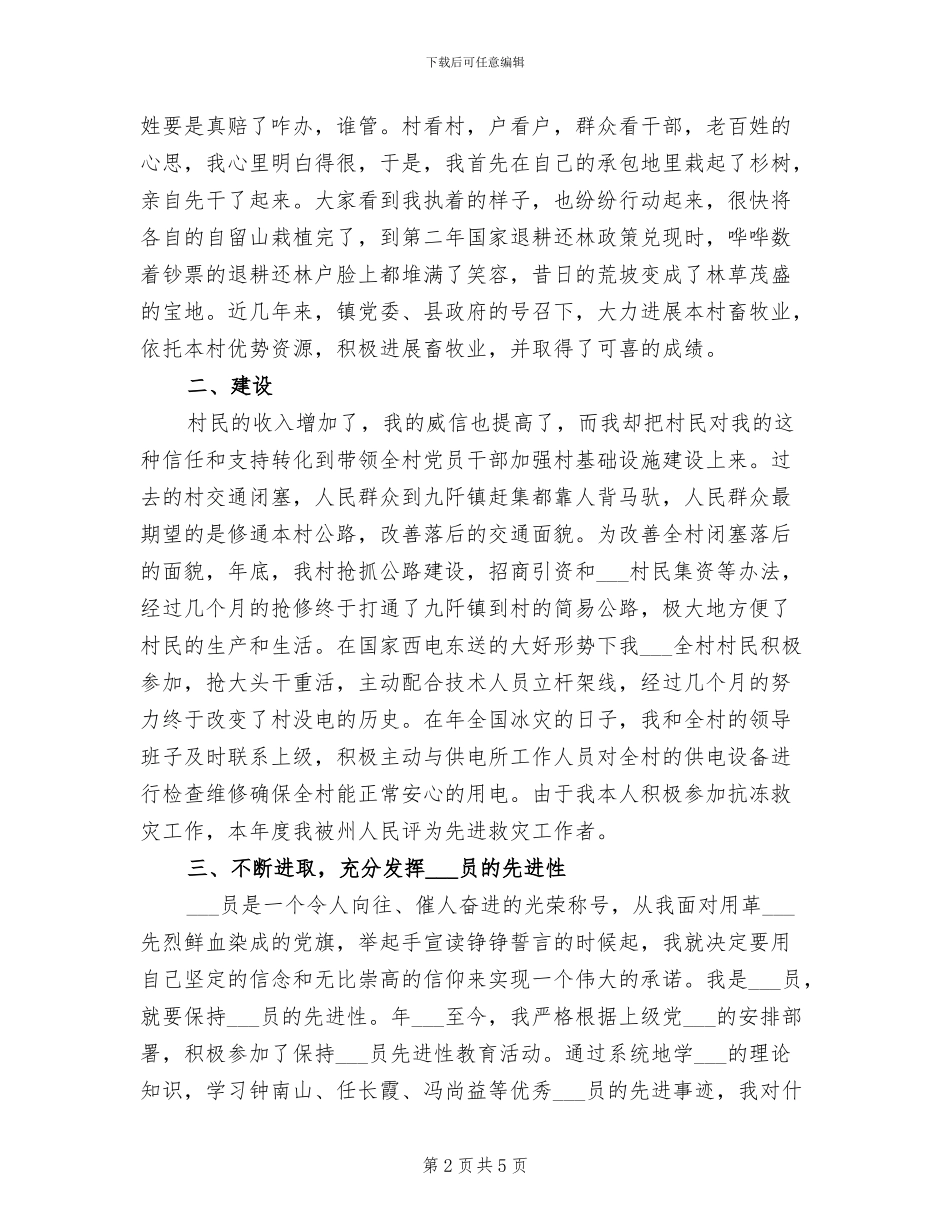2024年村委委员村委建设述职总结_第2页
