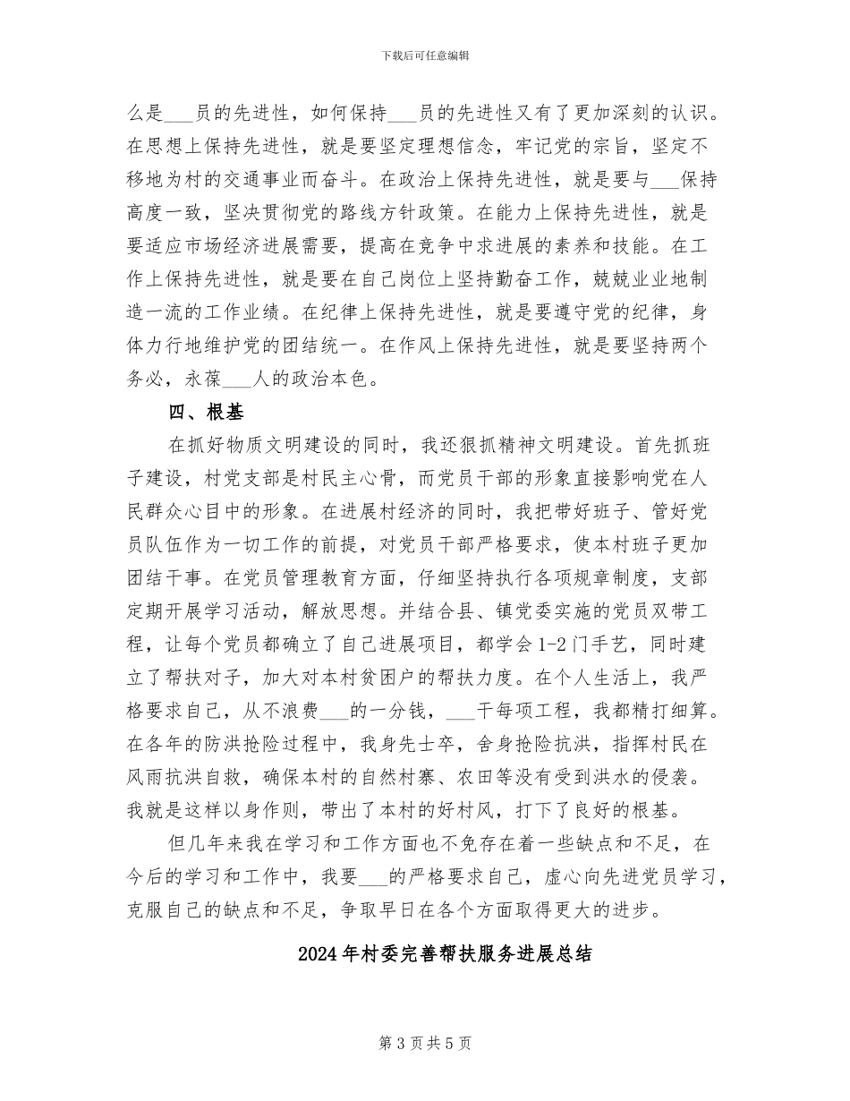 2024年村委委员村委建设述职总结_第3页