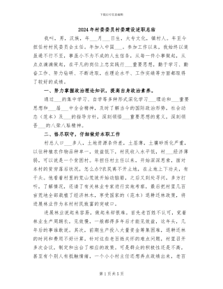 2024年村委委员村委建设述职总结