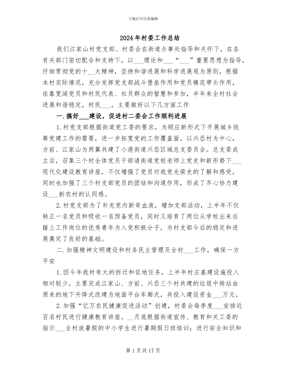 2024年村委工作总结_第1页