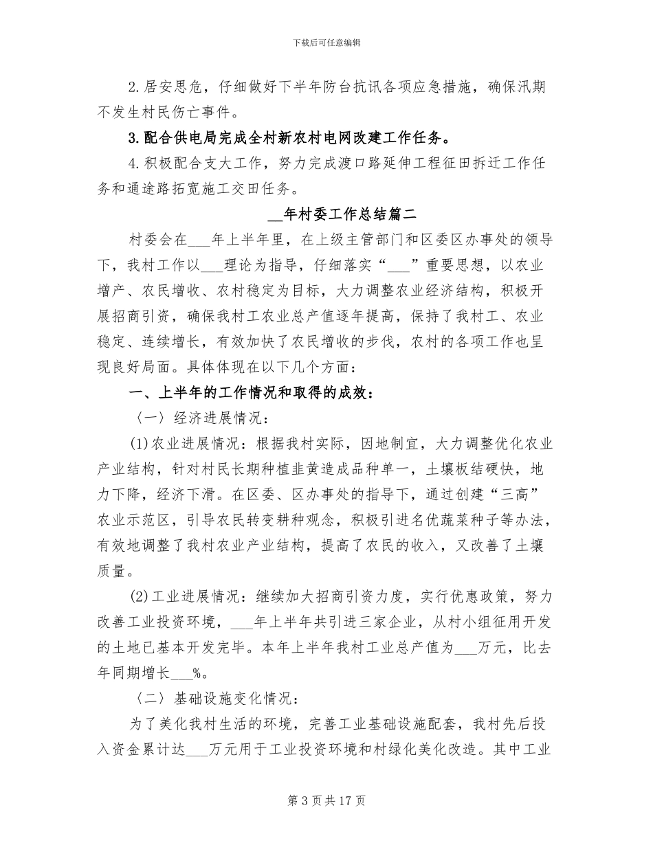 2024年村委工作总结_第3页