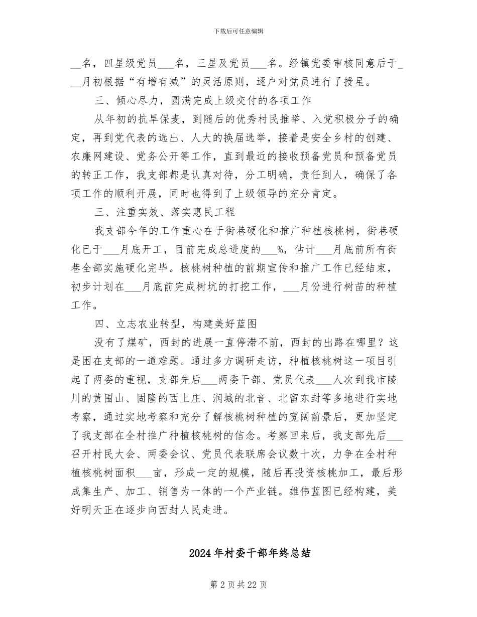 2024年村委工作总结范文_第2页