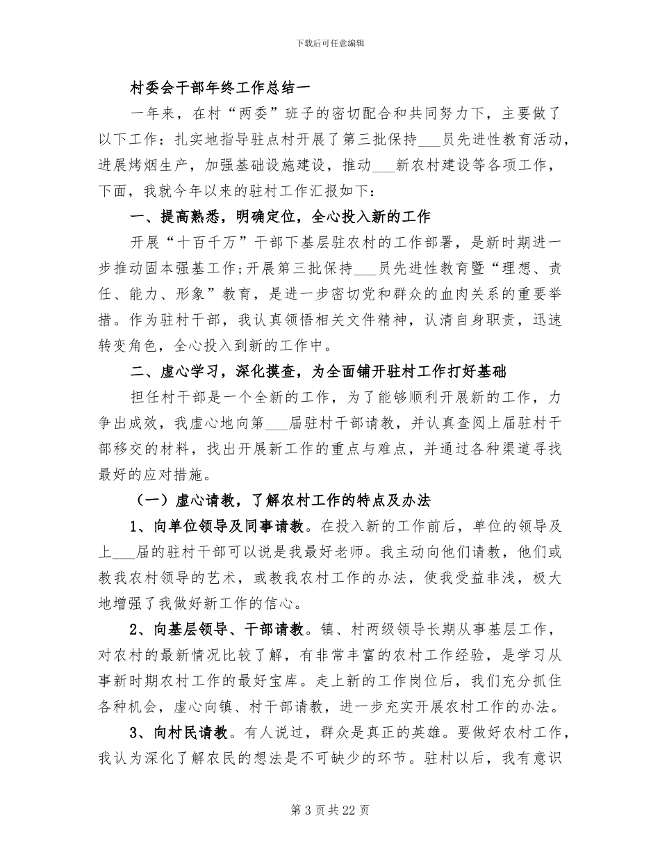 2024年村委工作总结范文_第3页