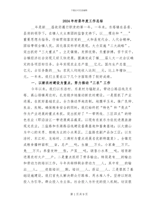 2024年村委年度工作总结