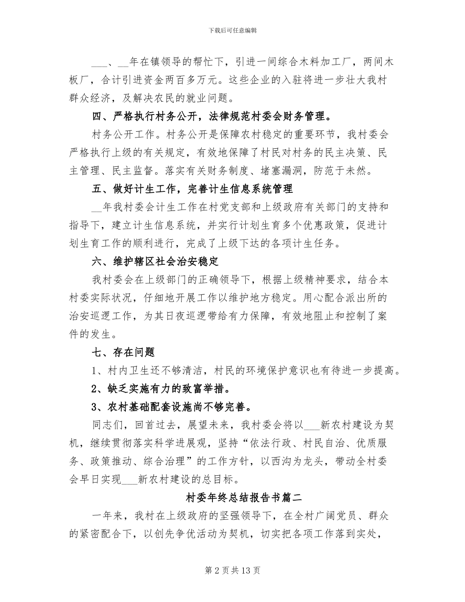 2024年村委年终总结书_第2页