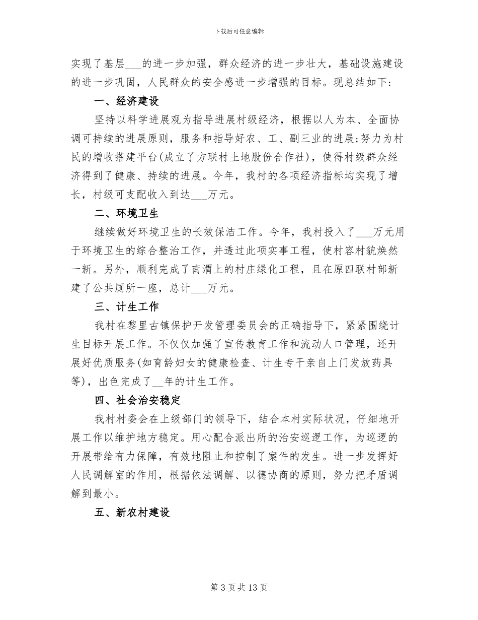2024年村委年终总结书_第3页