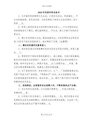 2024年村委年终总结书