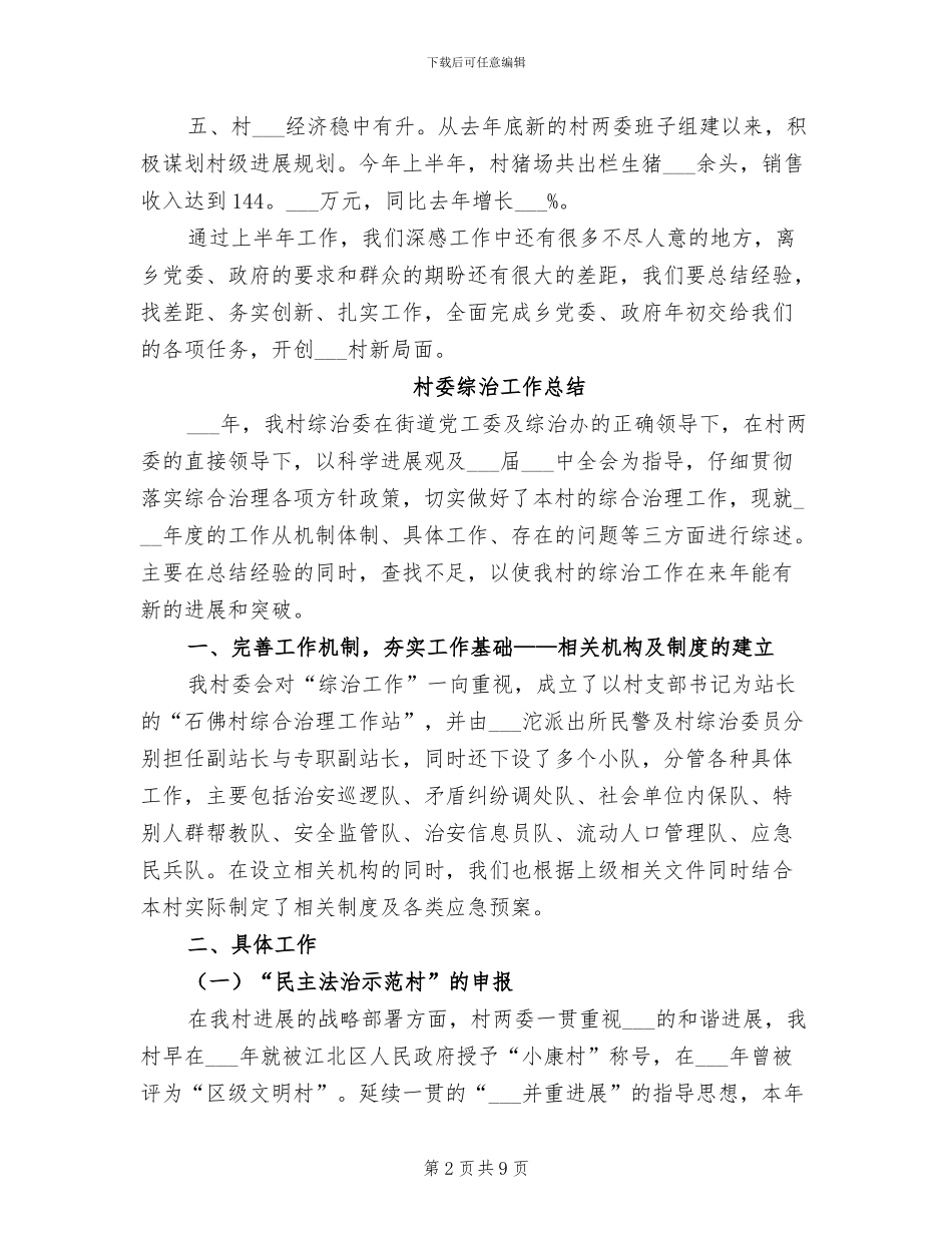 2024年村委的上半年工作总结_第2页