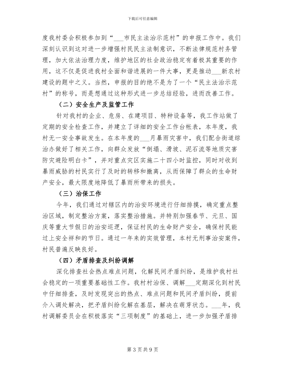 2024年村委的上半年工作总结_第3页