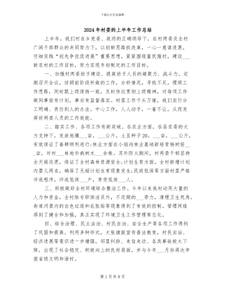2024年村委的上半年工作总结