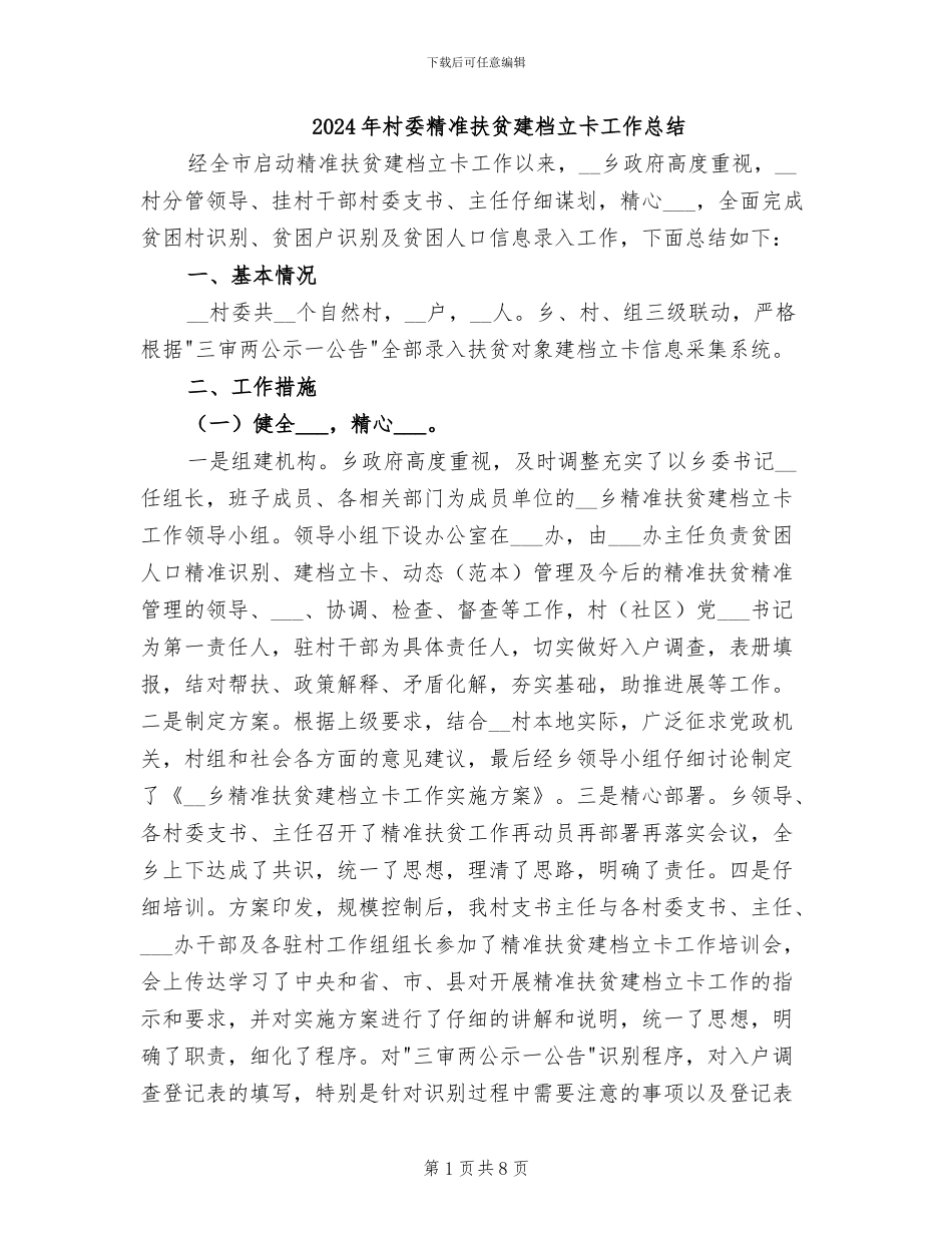 2024年村委精准扶贫建档立卡工作总结_第1页