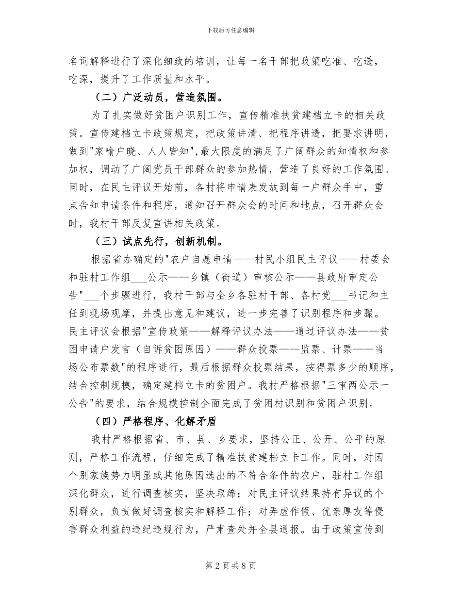 2024年村委精准扶贫建档立卡工作总结_第2页