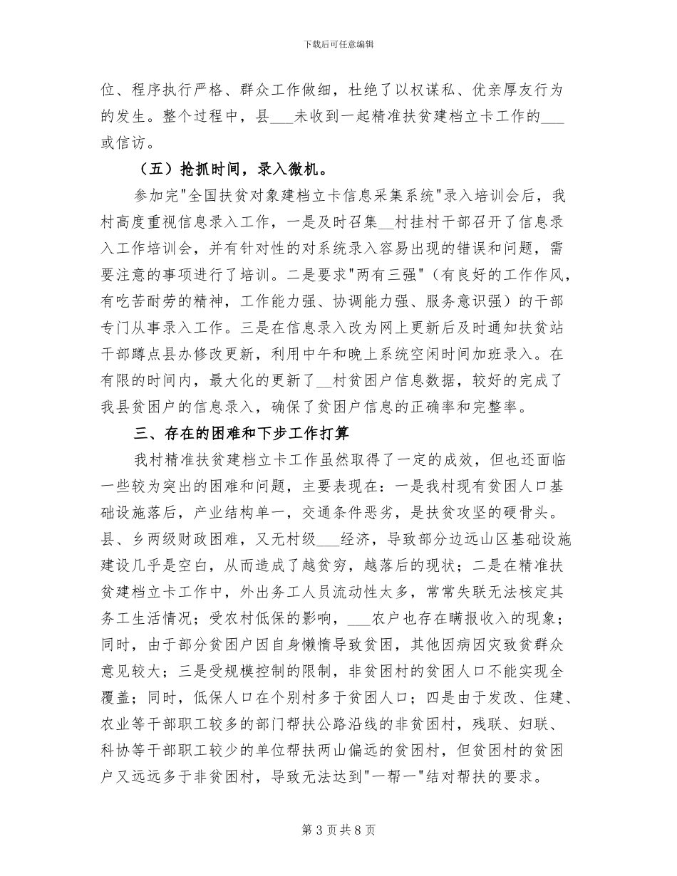 2024年村委精准扶贫建档立卡工作总结_第3页