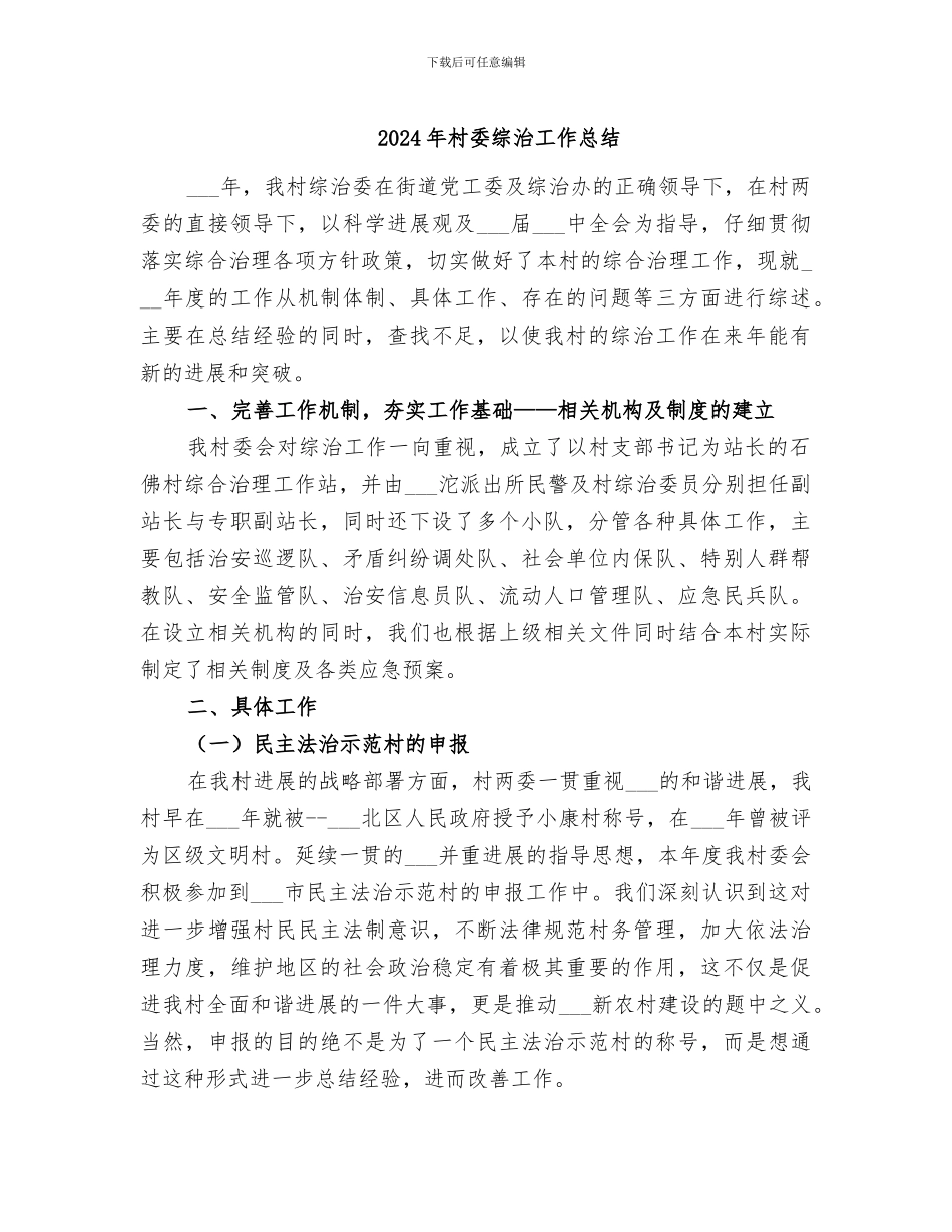 2024年村委综治工作总结_第1页