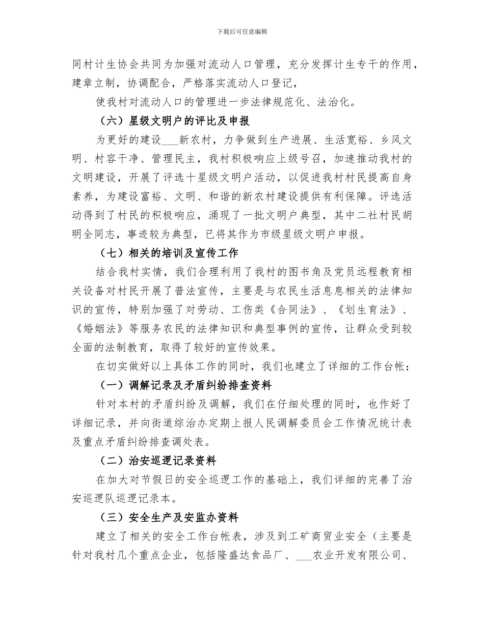 2024年村委综治工作总结_第3页