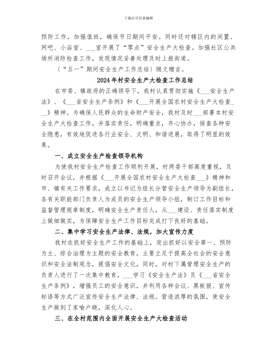 2024年村安全生产五一总结_第3页