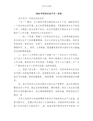 2024年村安全生产五一总结