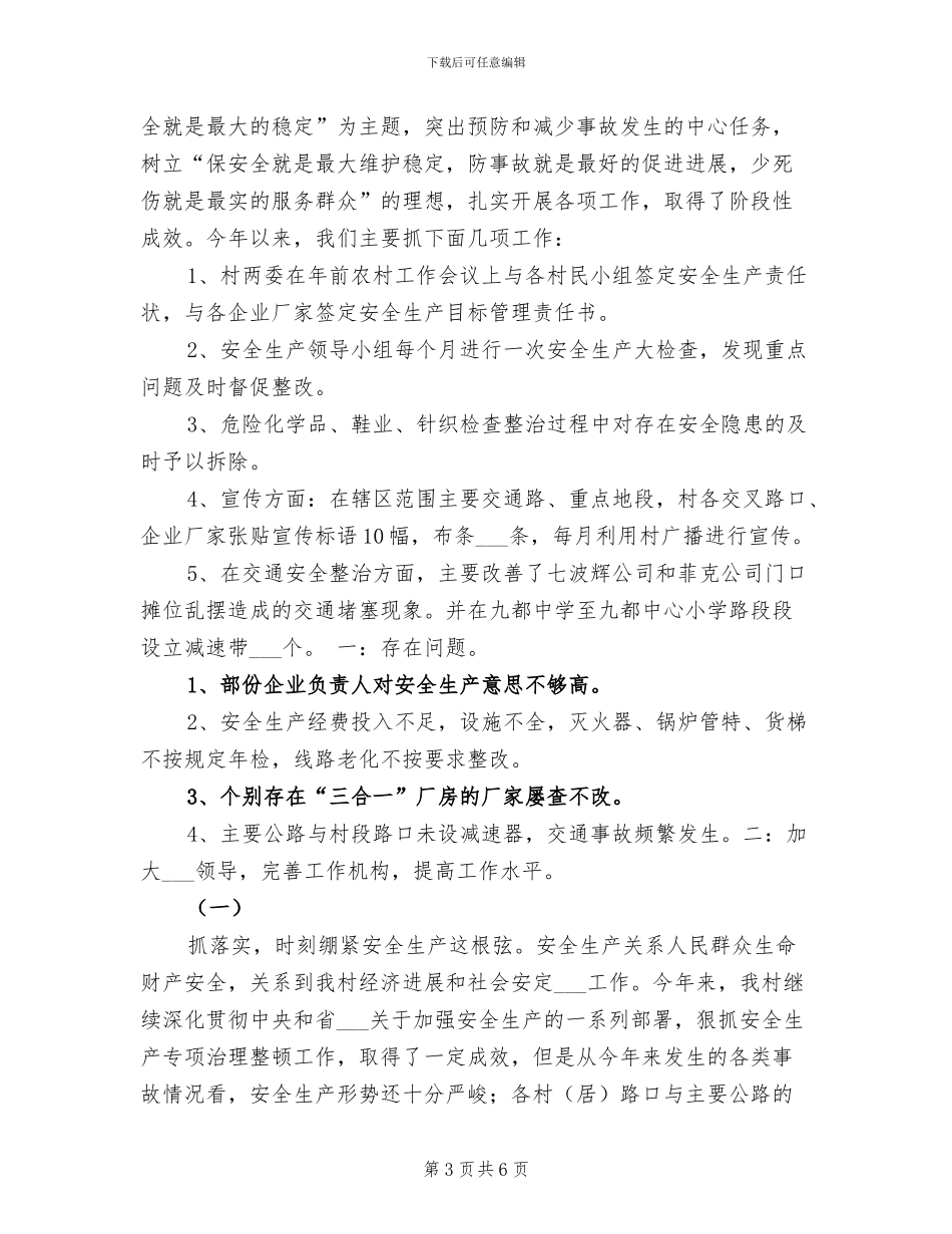 2024年村安全生产大检查工作总结_第3页