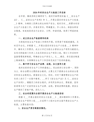 2024年村安全生产大检查工作总结