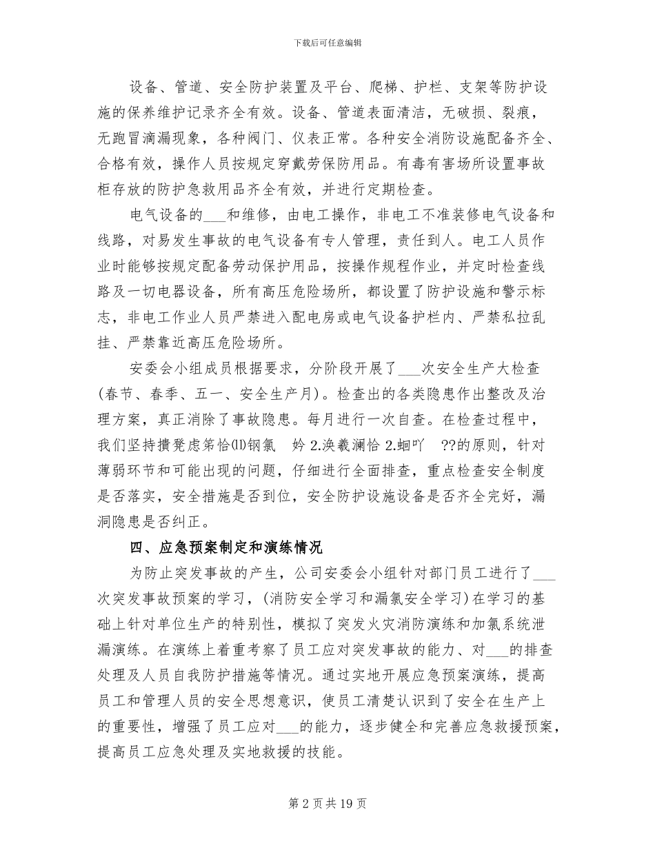 2024年村安全生产总结村委会安全生产工作总结_第2页