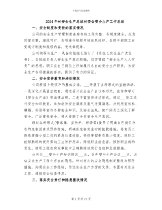 2024年村安全生产总结村委会安全生产工作总结