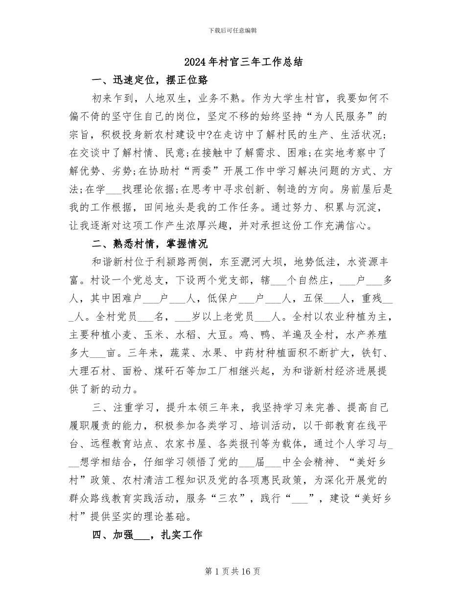 2024年村官三年工作总结_第1页