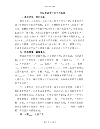 2024年村官三年工作总结