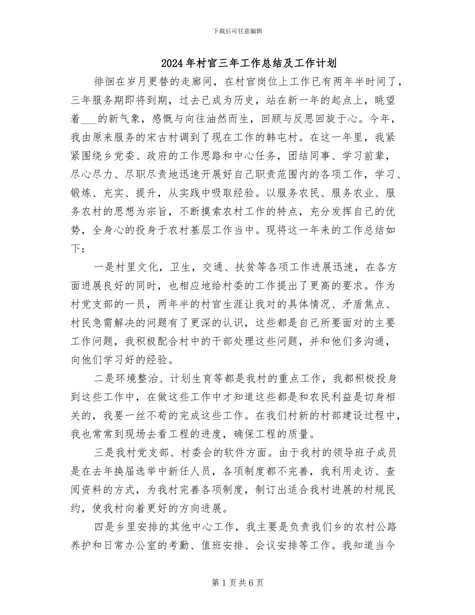 2024年村官三年工作总结及工作计划_第1页