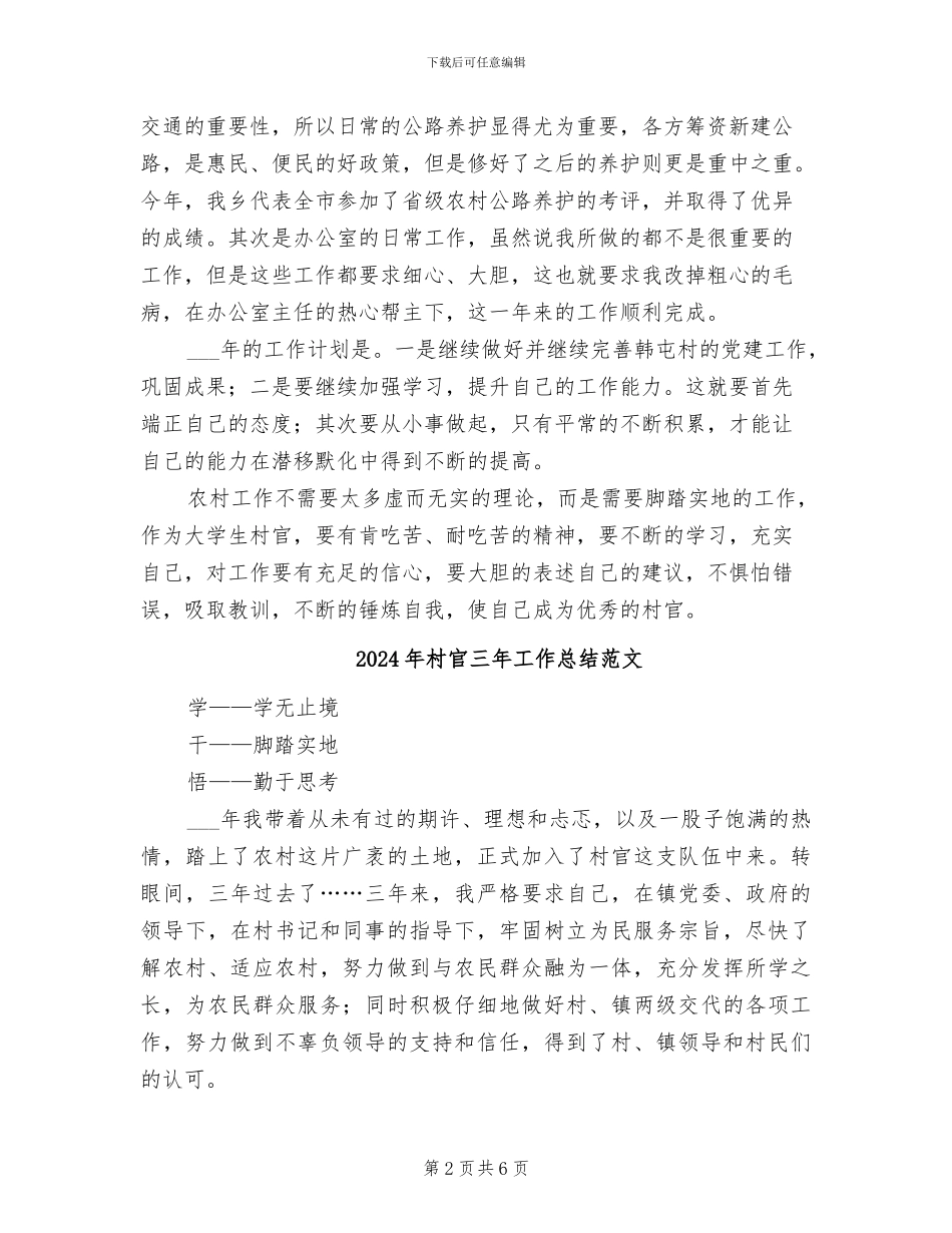 2024年村官三年工作总结及工作计划_第2页