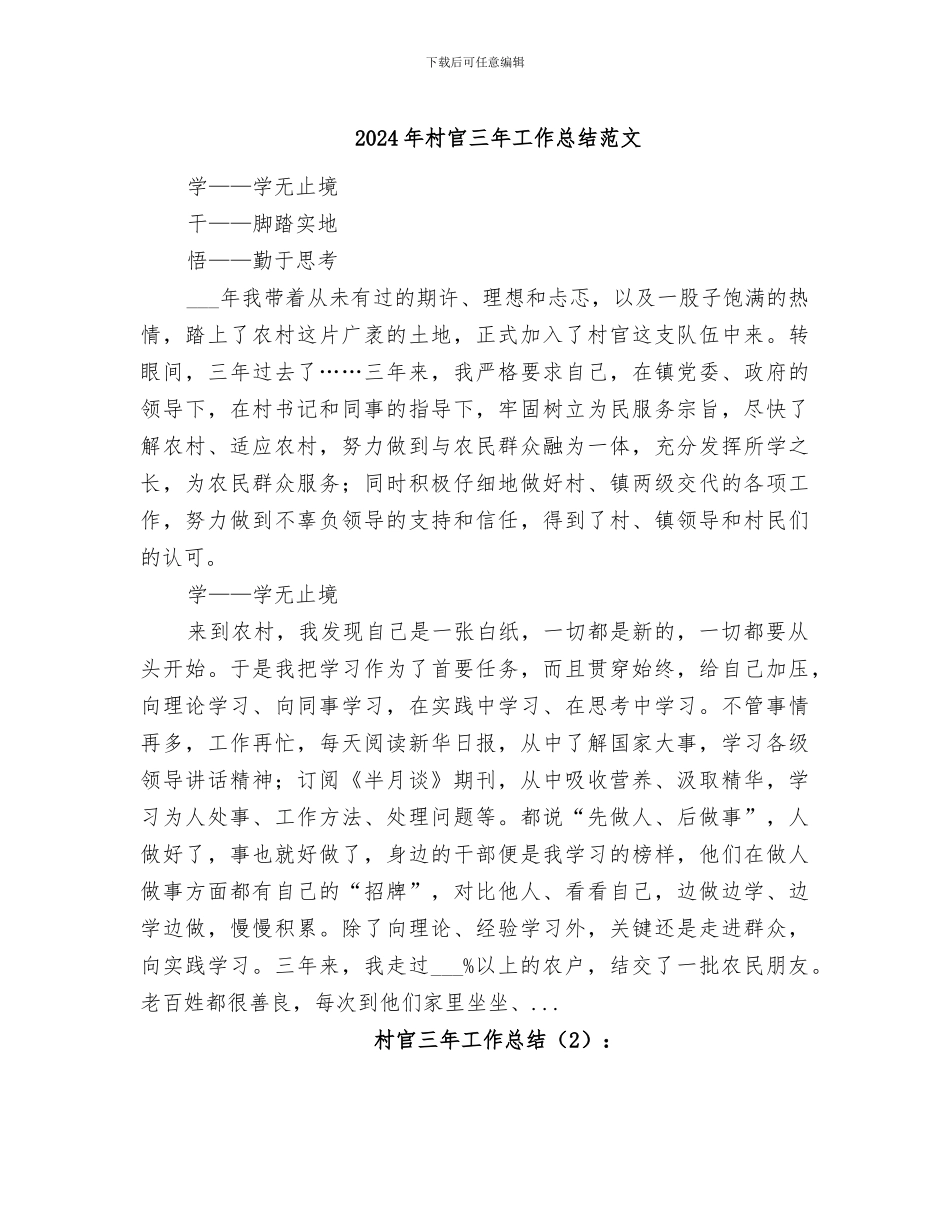 2024年村官三年工作总结范文_第1页