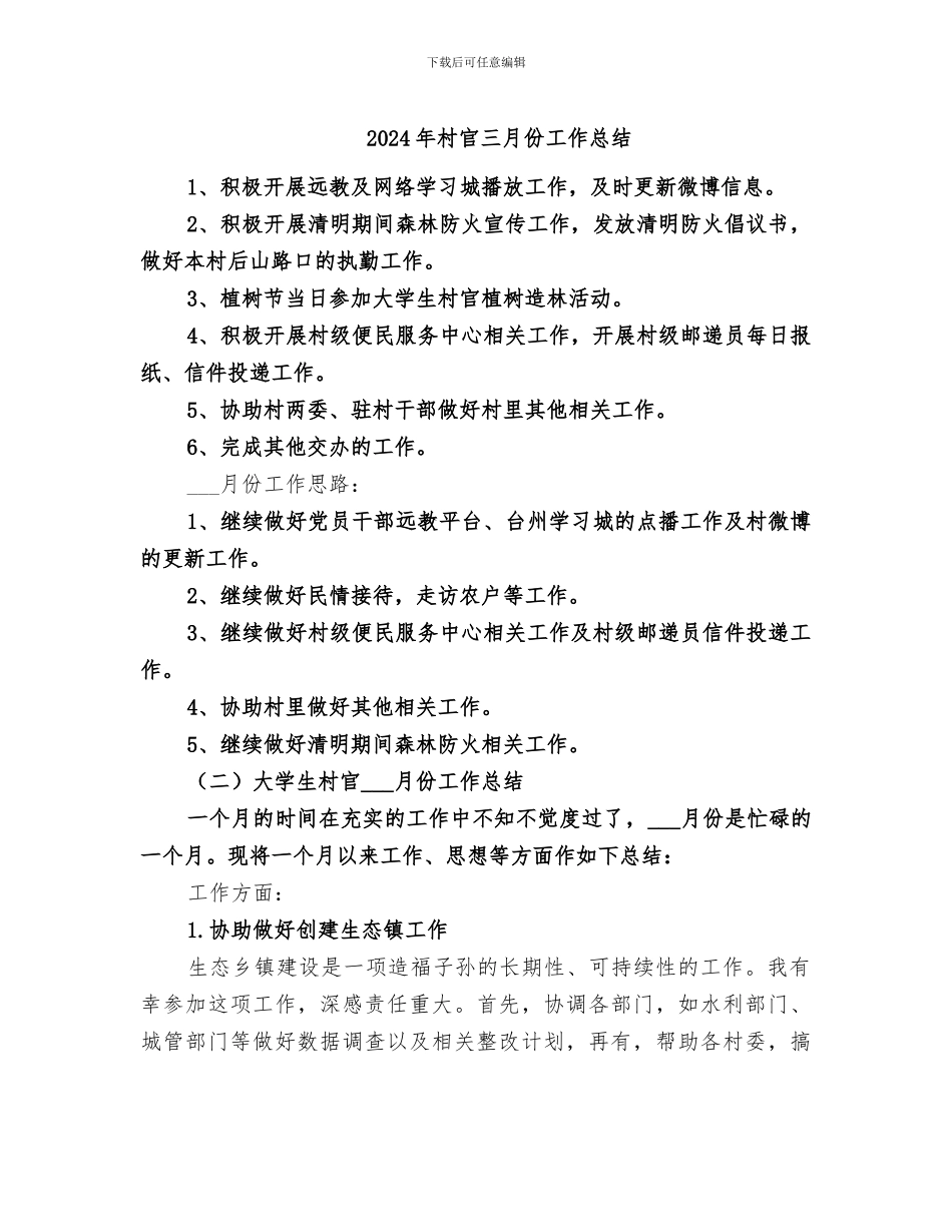 2024年村官三月份工作总结_第1页