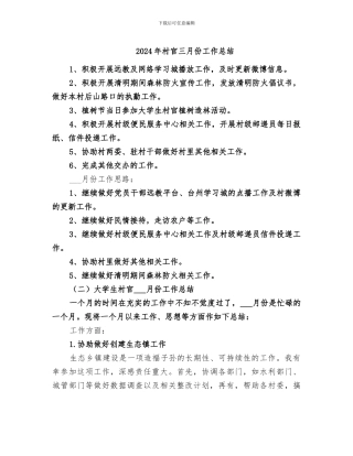 2024年村官三月份工作总结