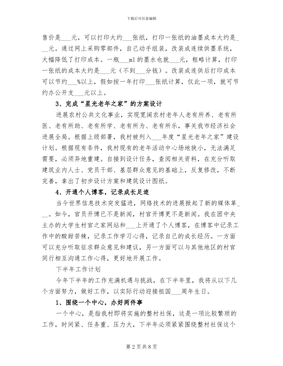 2024年村官上半年工作总结及下半年规划_第2页
