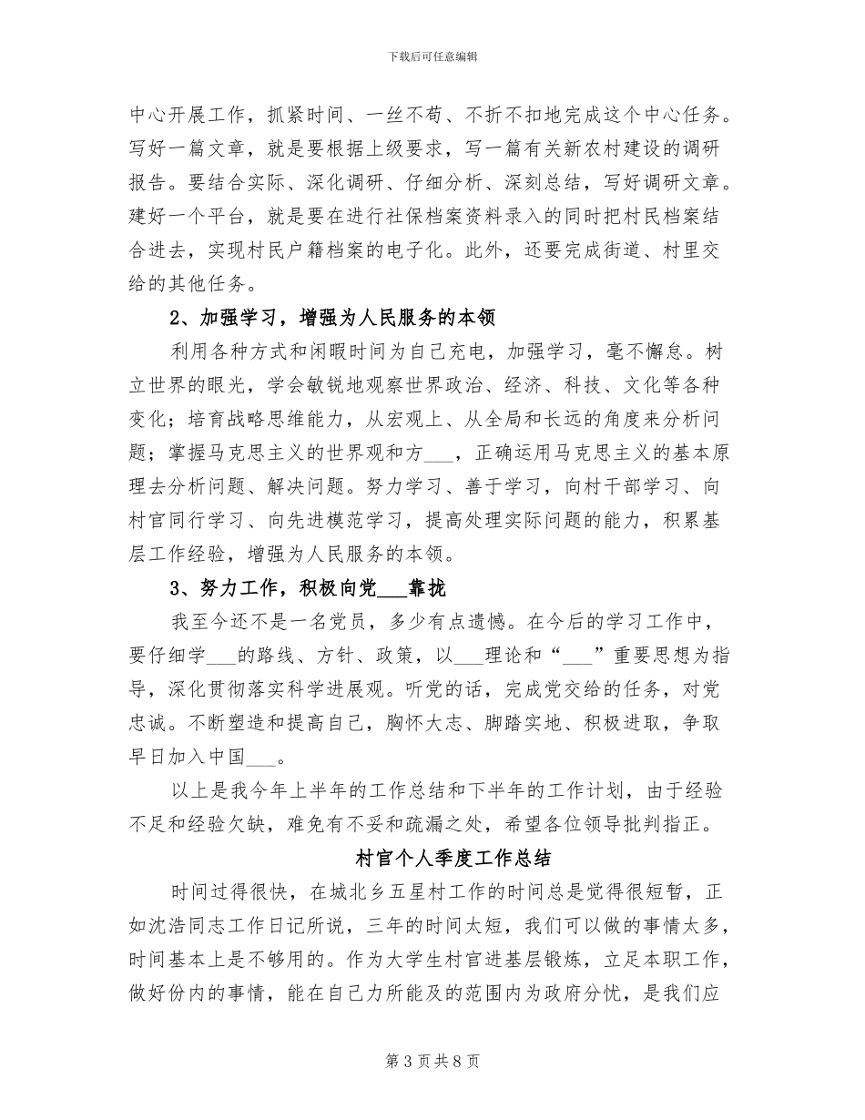 2024年村官上半年工作总结及下半年规划_第3页